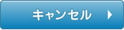 キャンセル