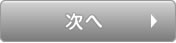 次へ