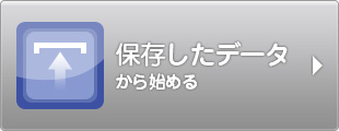保存したデータから始める