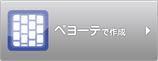 ペヨーテで作成