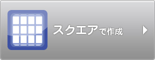 スクエアで作成