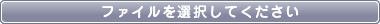 ファイルを選択してください