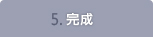 6.完成